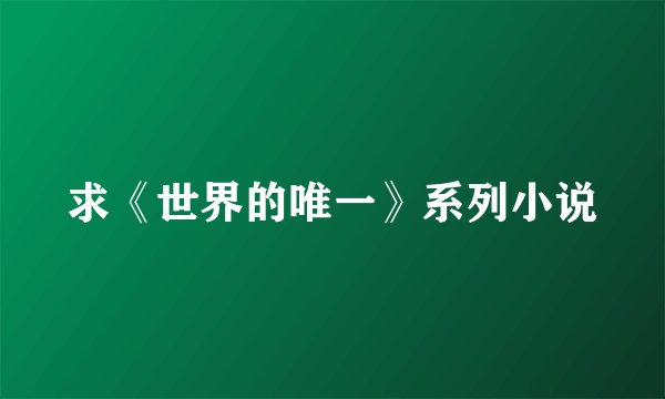 求《世界的唯一》系列小说