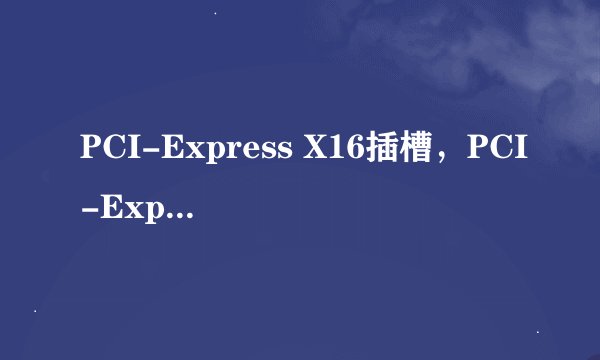 PCI-Express X16插槽，PCI-Express X1插槽，PCI插槽。