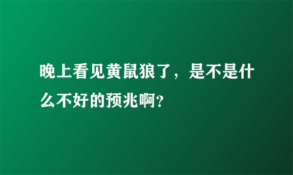 晚上看见黄鼠狼了，是不是什么不好的预兆啊？