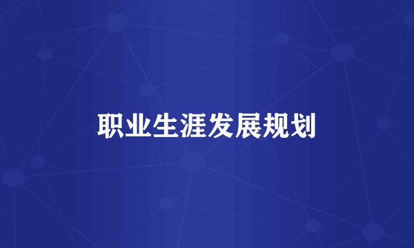 职业生涯发展规划