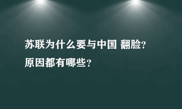 苏联为什么要与中国 翻脸？原因都有哪些？