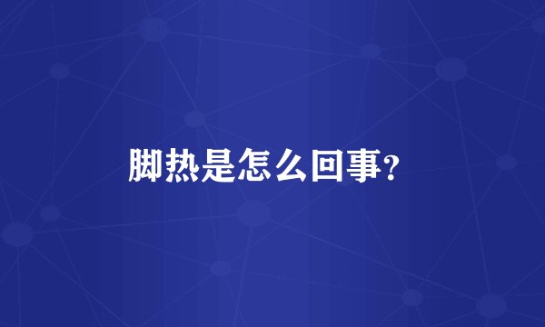 脚热是怎么回事？