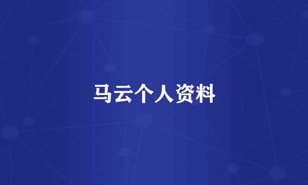 马云个人资料