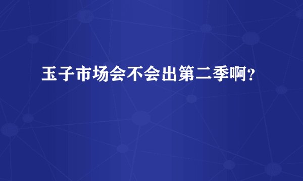 玉子市场会不会出第二季啊？