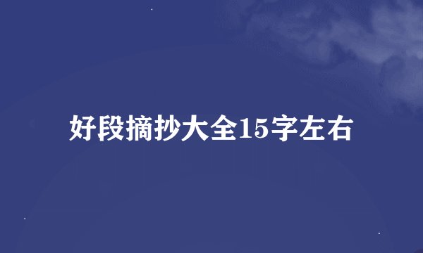 好段摘抄大全15字左右