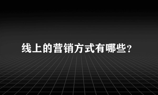 线上的营销方式有哪些？