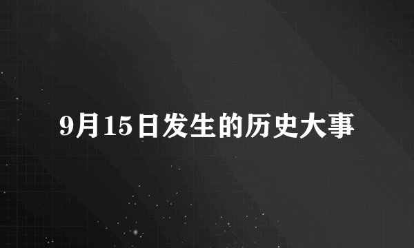 9月15日发生的历史大事