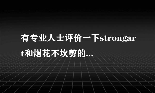 有专业人士评价一下strongart和烟花不坎剪的数学水平吗