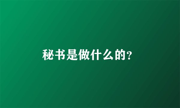 秘书是做什么的？