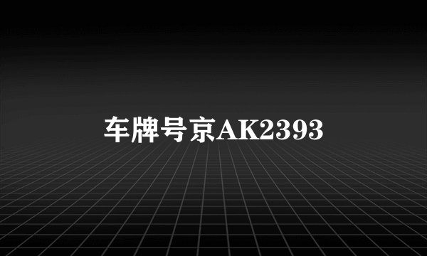 车牌号京AK2393