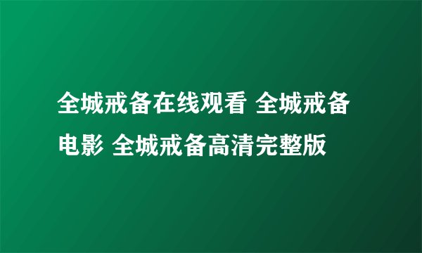 全城戒备在线观看 全城戒备电影 全城戒备高清完整版