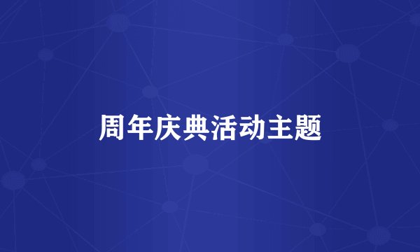 周年庆典活动主题