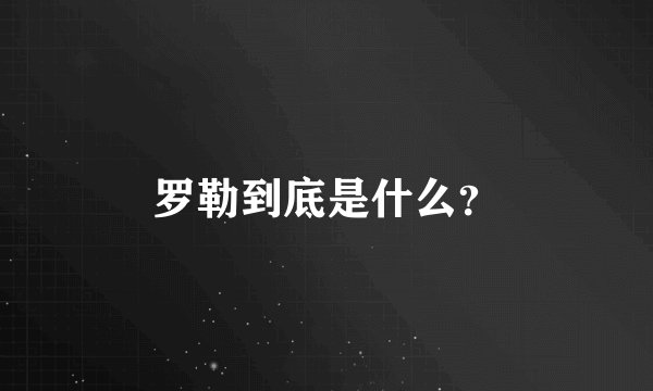 罗勒到底是什么？