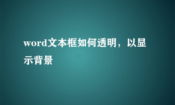 word文本框如何透明，以显示背景