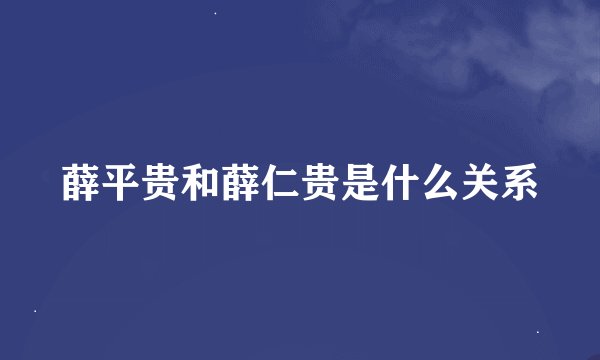 薛平贵和薛仁贵是什么关系