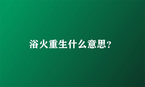浴火重生什么意思？