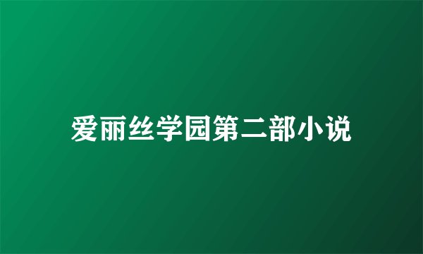 爱丽丝学园第二部小说