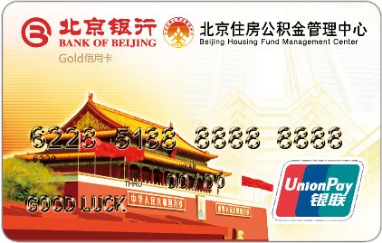北京住房公积金联名卡的注意事项