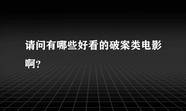请问有哪些好看的破案类电影啊?