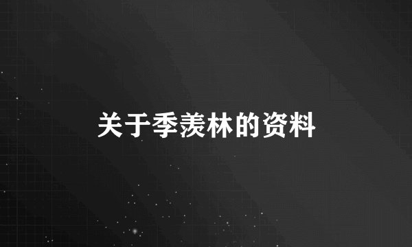 关于季羡林的资料