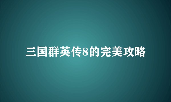 三国群英传8的完美攻略