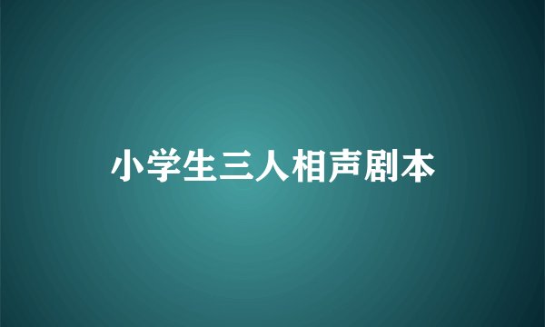 小学生三人相声剧本