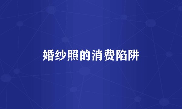 婚纱照的消费陷阱