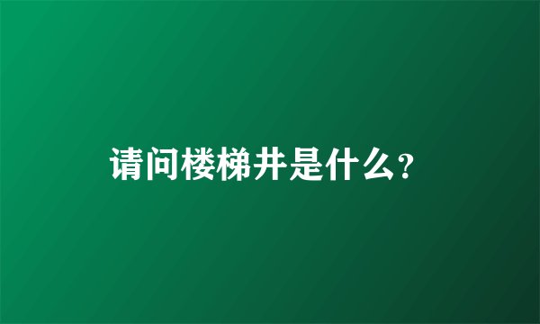 请问楼梯井是什么？