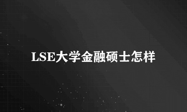 LSE大学金融硕士怎样