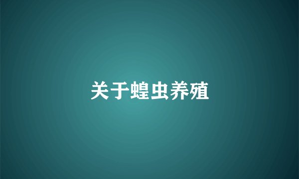 关于蝗虫养殖