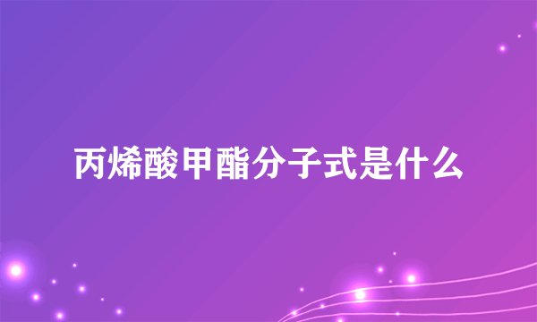 丙烯酸甲酯分子式是什么
