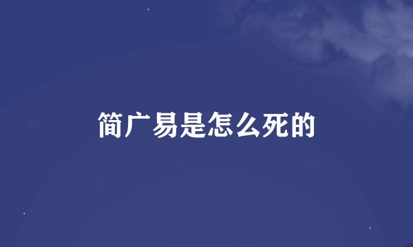 简广易是怎么死的
