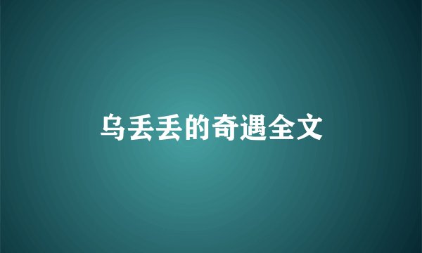 乌丢丢的奇遇全文