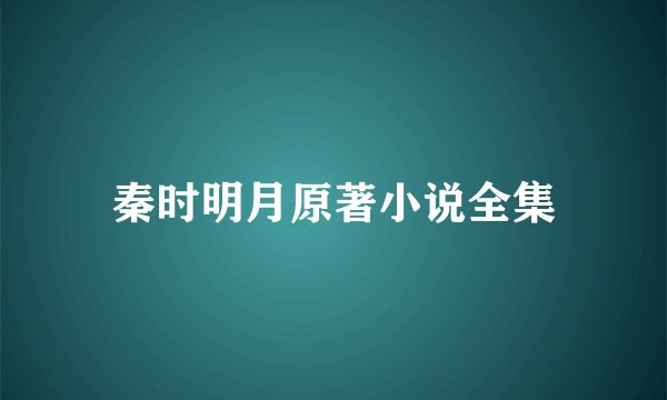 秦时明月原著小说全集