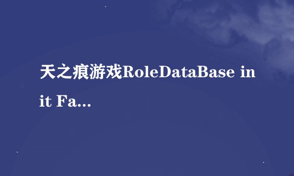 天之痕游戏RoleDataBase init Failed