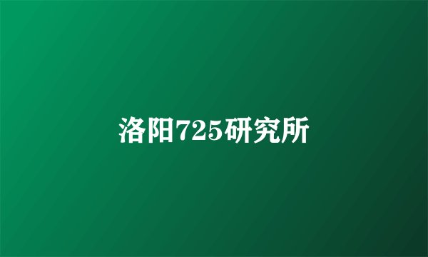 洛阳725研究所