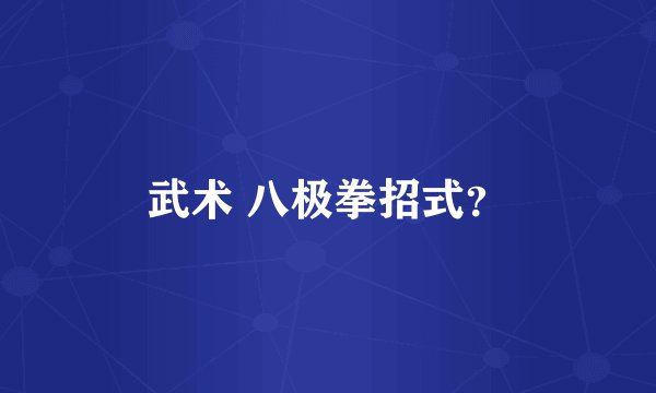 武术 八极拳招式?