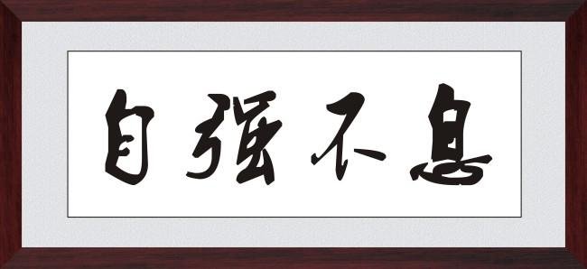 为何提倡自强不息的精神?