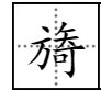旖 这个字怎么读啊?