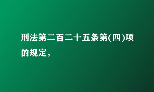 刑法第二百二十五条第(四)项的规定，