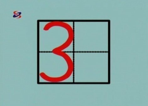 阿拉伯数字1-20怎么写田字格