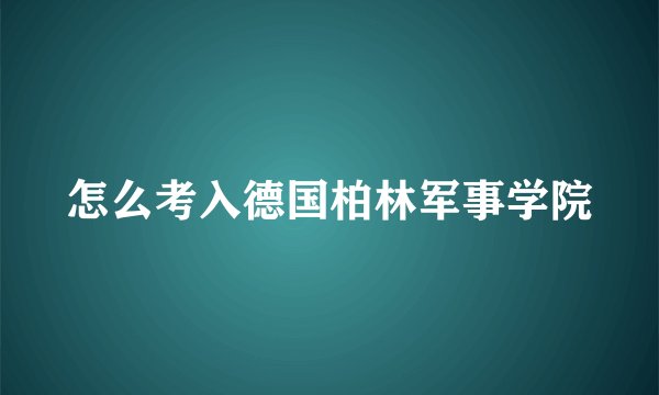 怎么考入德国柏林军事学院
