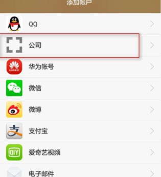 华为手机怎么设置企业邮箱？