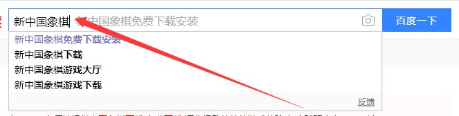 新中国象棋免费下载安装？