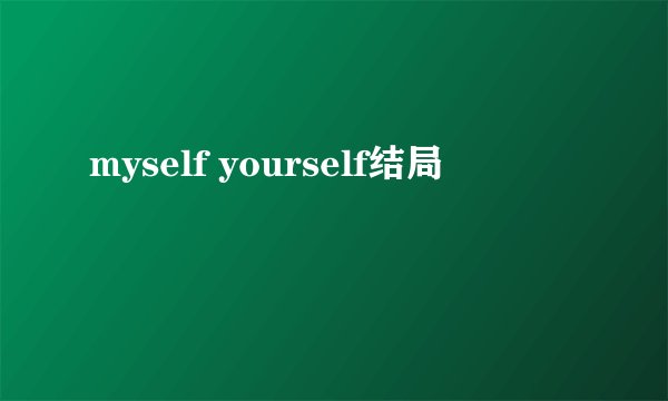 myself yourself结局