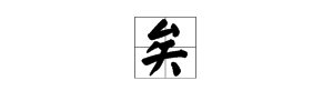 矣”字怎么读