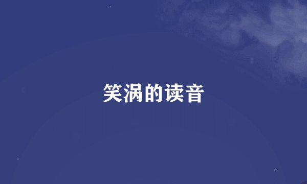 笑涡的读音