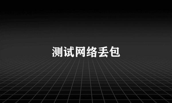 测试网络丢包