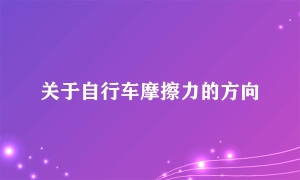 关于自行车摩擦力的方向
