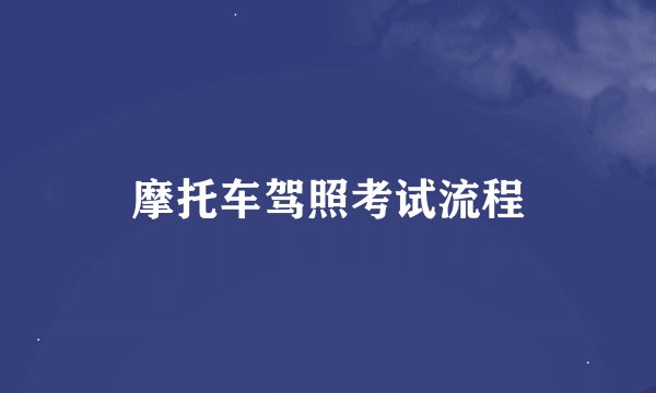 摩托车驾照考试流程